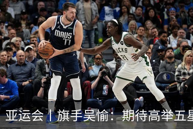 亚运会丨旗手吴愉：期待高举五星红旗入场